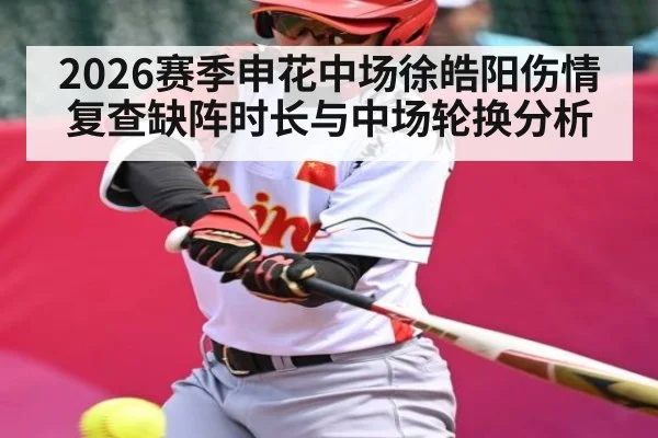 2026赛季申花中场徐皓阳伤情复查缺阵时长与中场轮换分析