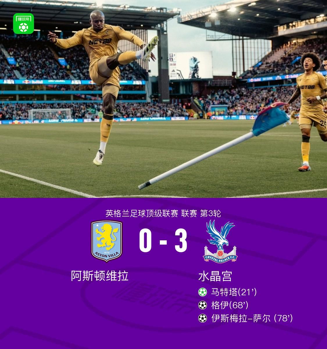 水晶宫客场3-0完胜维拉，格伊、萨尔破门，马特塔点射